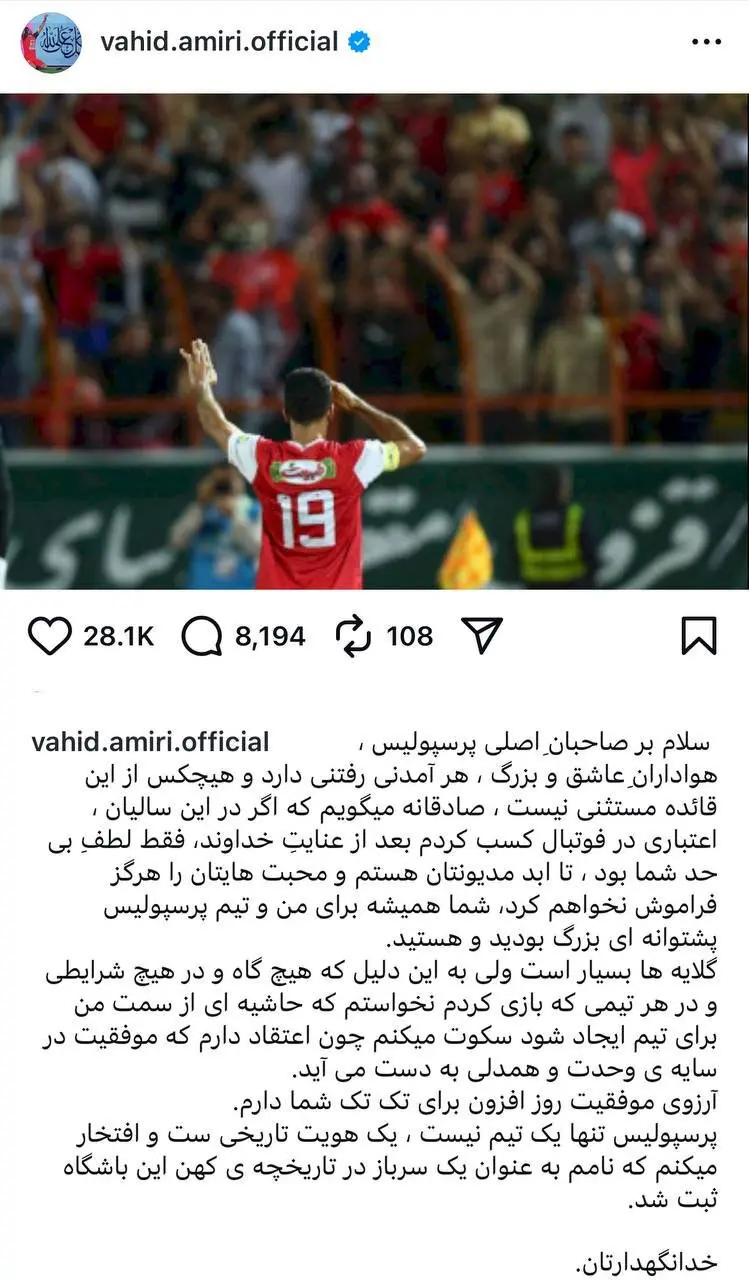 پیام کنایه‌آمیز امیری درباره جدایی از پرسپولیس