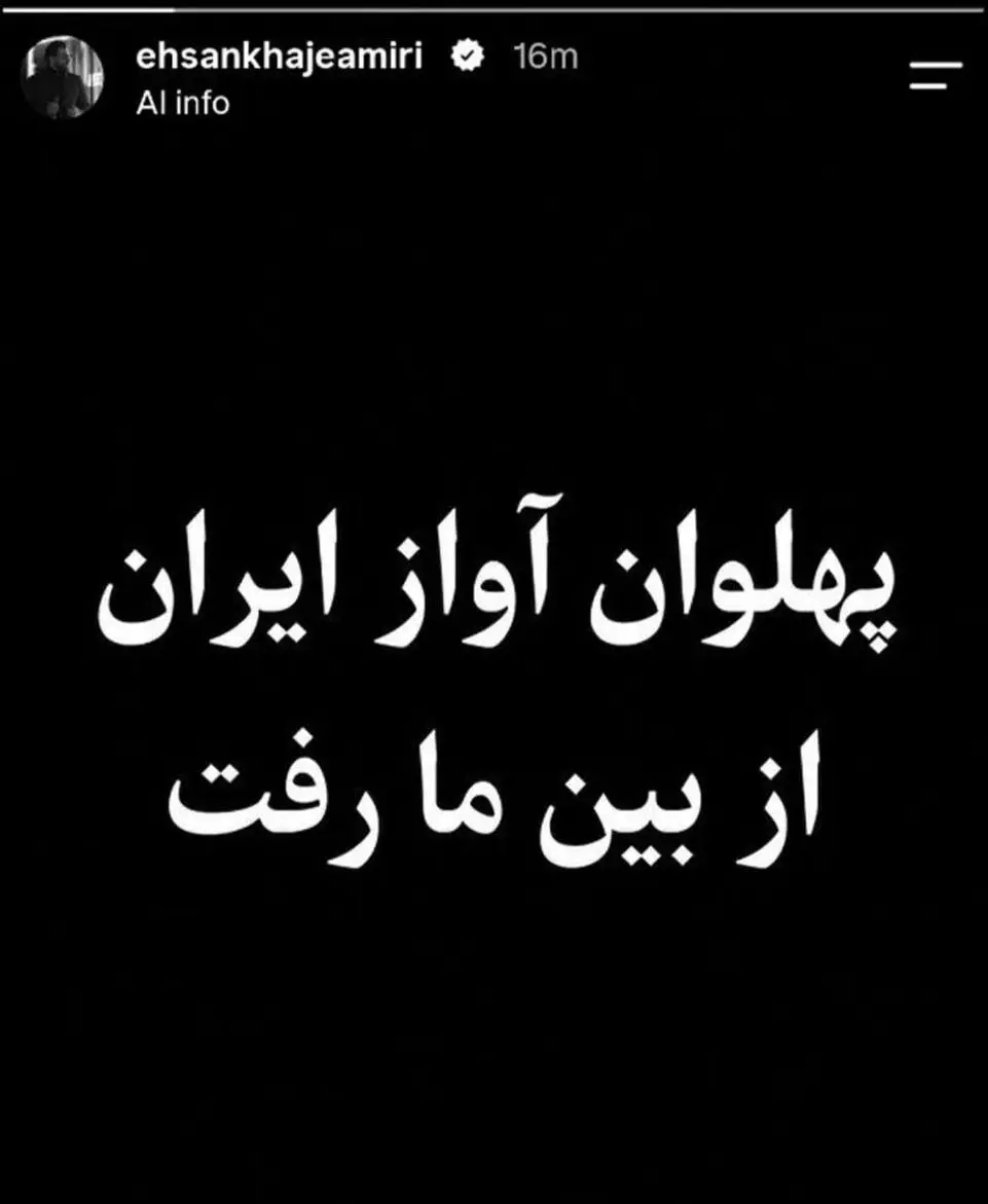 واکنش اینستاگرامی احسان خواجه امیری به فوت پدرش + عکس