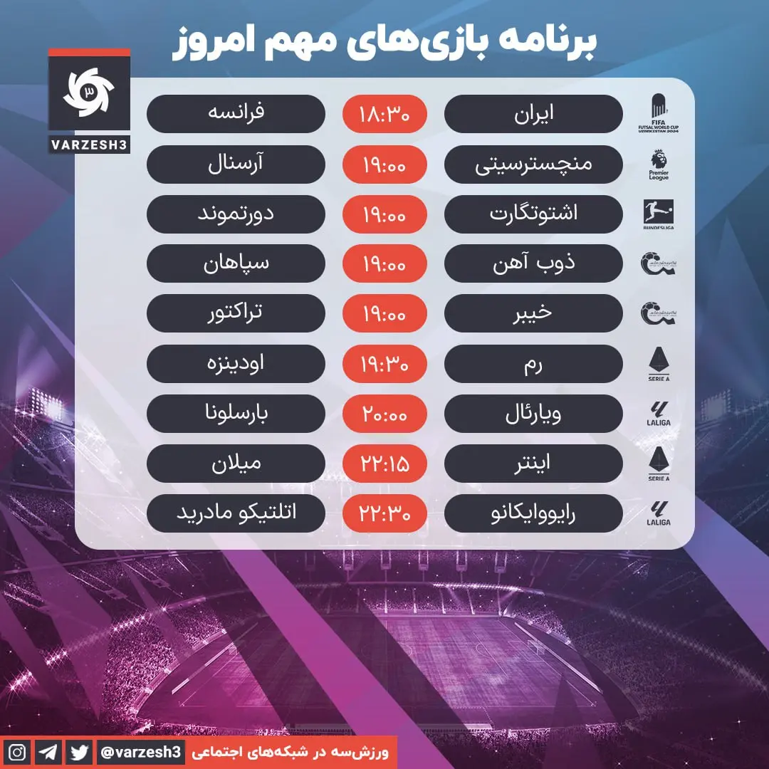 برنامه مهمترین بازی های فوتبال امشب