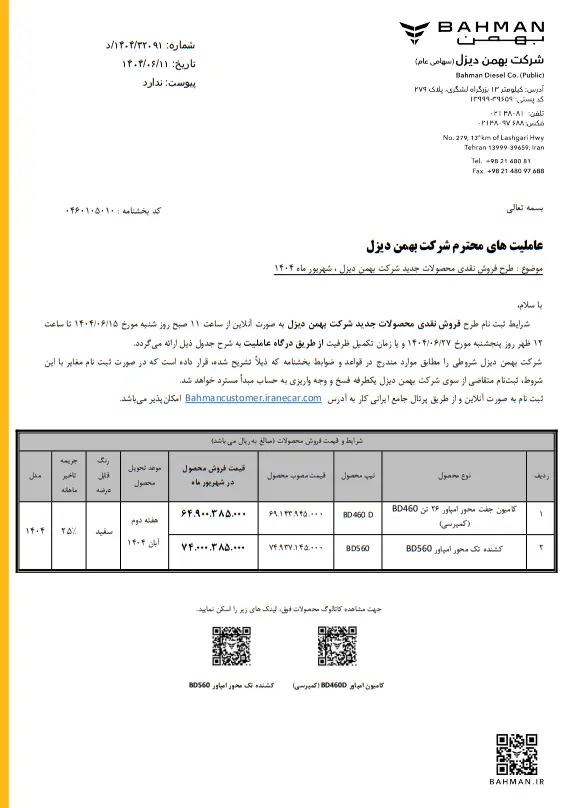 آغاز فروش ۲ محصول بهمن دیزل از امروز + جزئیات
