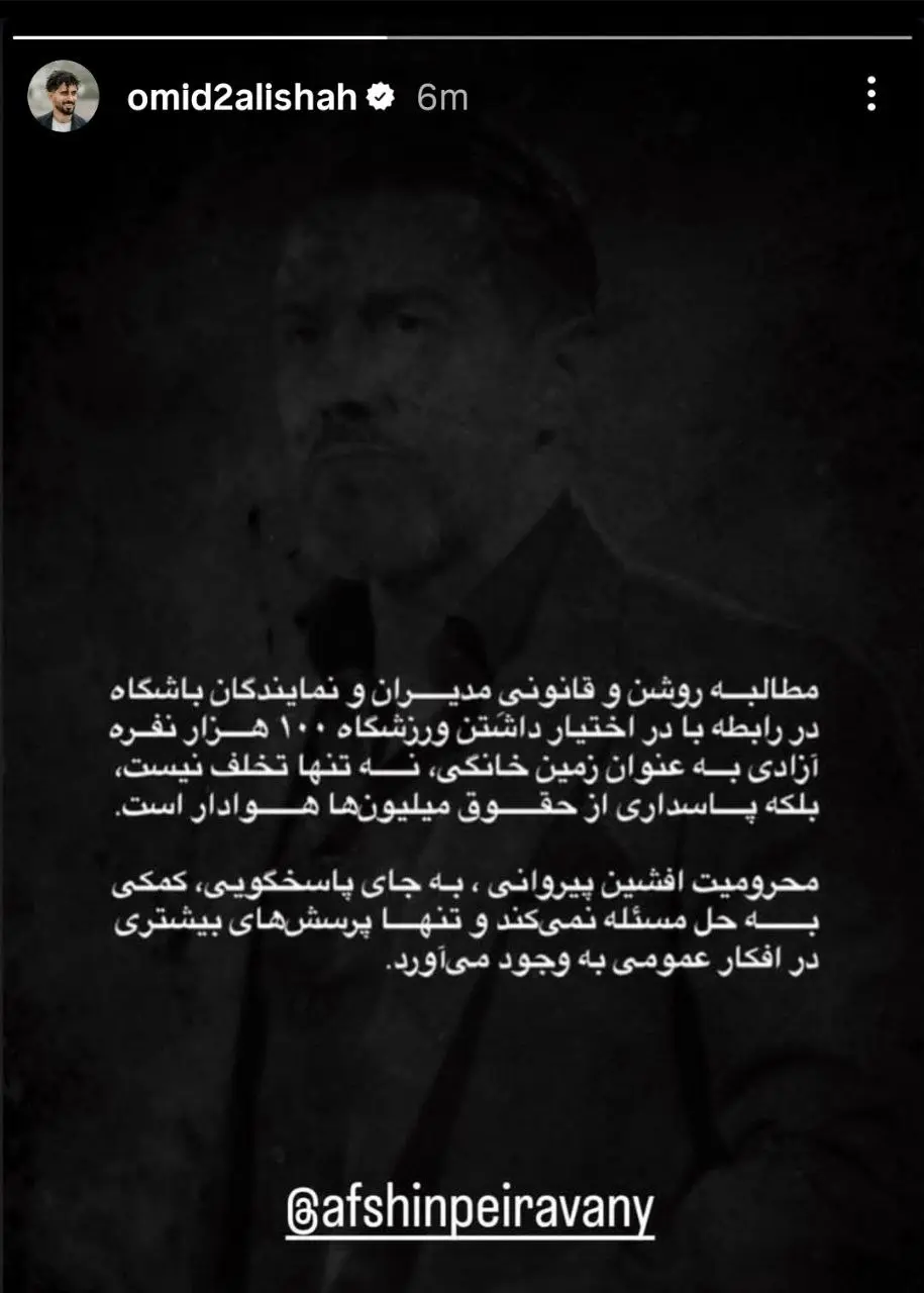 استوری اعتراضی عالیشاه در حمایت از پیروانی استوری اعتراضی عالیشاه در حمایت از پیروانی