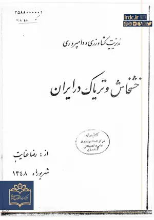انتشار اسناد گمشده از تاریخچه کشت خشخاش در ایران