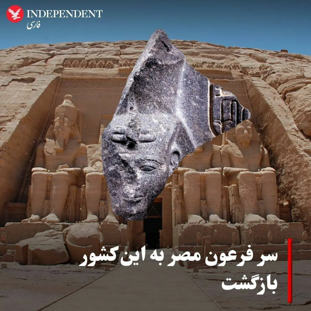 بازگشت مجسمه قدرتمندترین فرعون مصری پس از سه دهه به این کشور