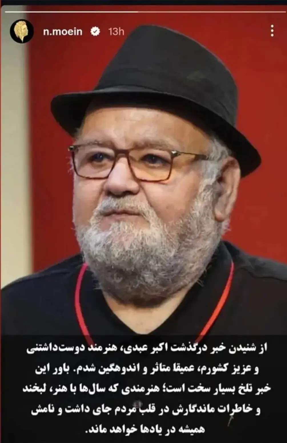 استوری معین برای درگذشت اکبر عبدی