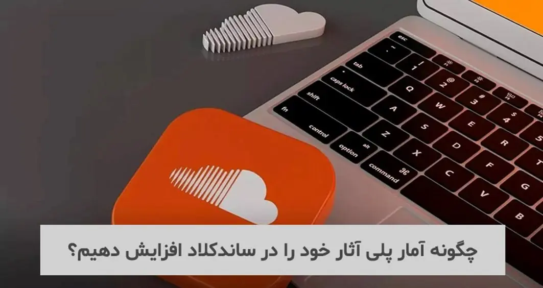 افزایش آمار پلی در ساند کلاد