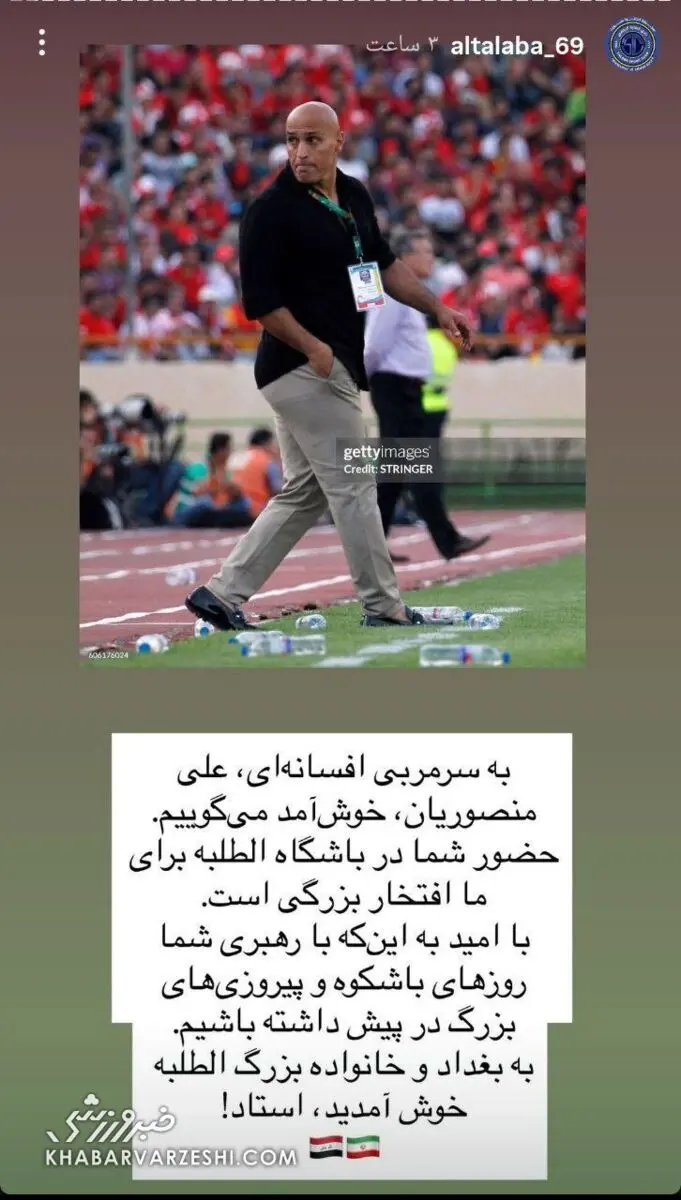 خوشامدگویی باشگاه عراقی برای علیرضا منصوریان به زبان فارسی + عکس