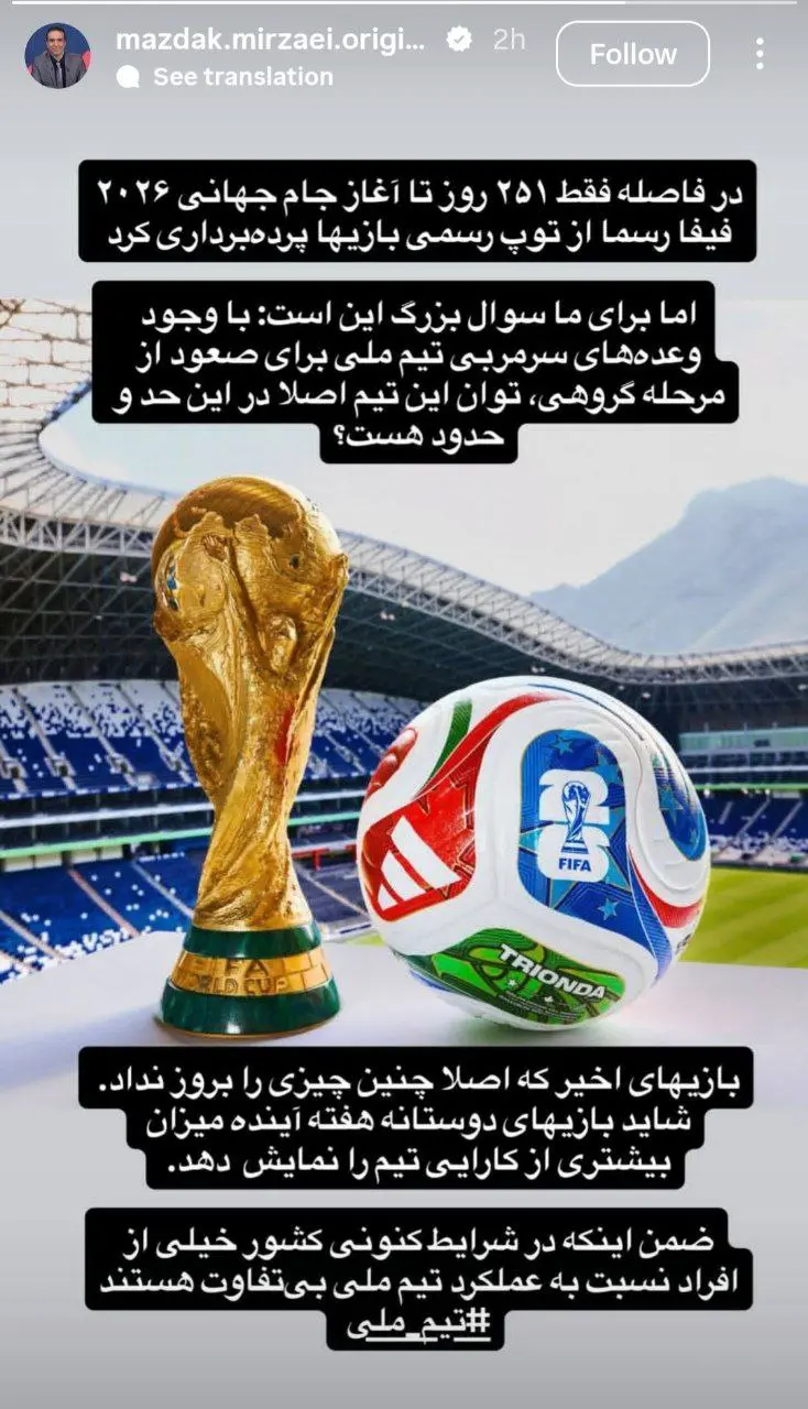 واکنش معنادار مزدک میرزایی به وضعیت تیم ملی فوتبال ایران در آستانه جام جهانی + عکس