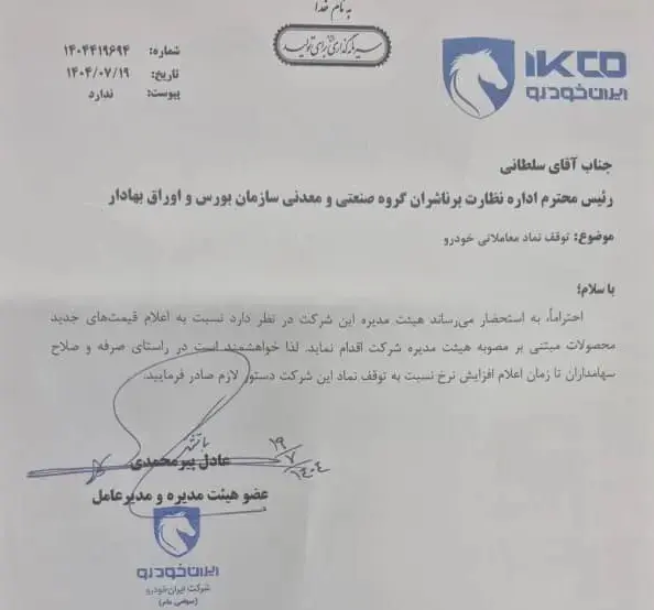 نامه مهم ایران خودرو ارسال شد / آماده باش برای اعلام قیمت جدید نامه مهم ایران خودرو ارسال شد / آماده باش برای اعلام قیمت جدید