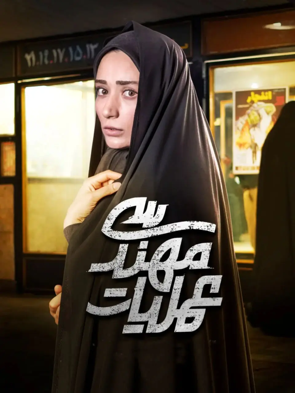 ناهید استواری با استایلی تازه و سیگاری به لب، خارج از قاب تلویزیون ناهید استواری با استایلی تازه و سیگاری به لب، خارج از قاب تلویزیون