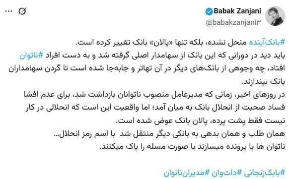 افشاگری جنجالی بابک زنجانی: پشتپرده انحلال بانک آینده چیست؟ افشاگری جنجالی بابک زنجانی: پشتپرده انحلال بانک آینده چیست؟