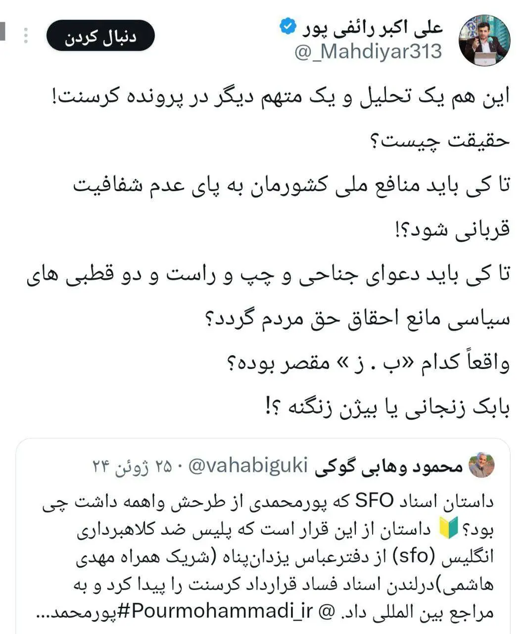 رائفی‌پور با اشاره به پرونده جنجالی، سؤال جدیدی را مطرح کرد: بابک زنجانی یا بیژن زنگنه؛ واقعاً کدام ‘ب.ز’ مقصر بود؟