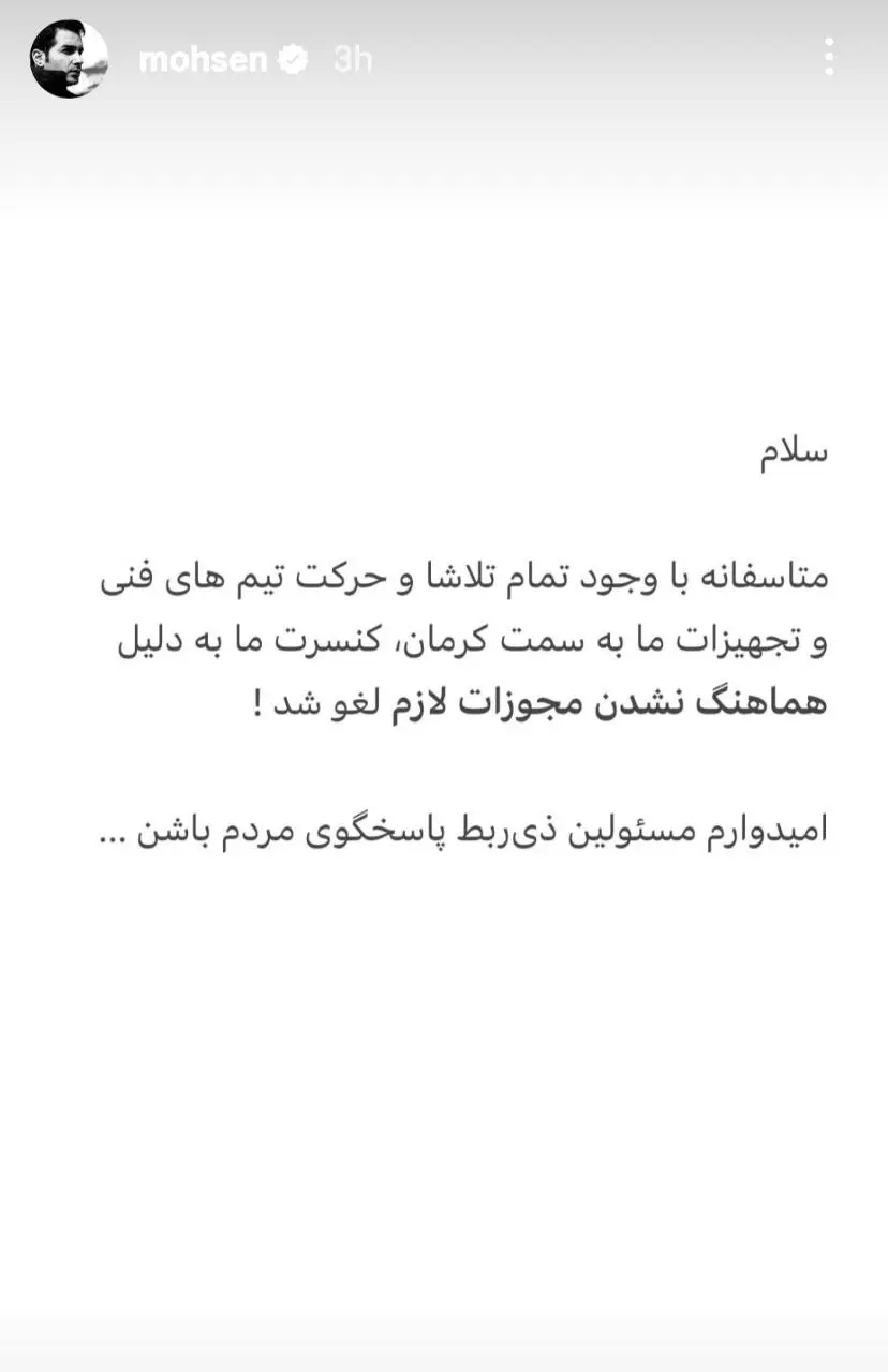 کنسرت محسن یگانه در کرمان لغو شد!