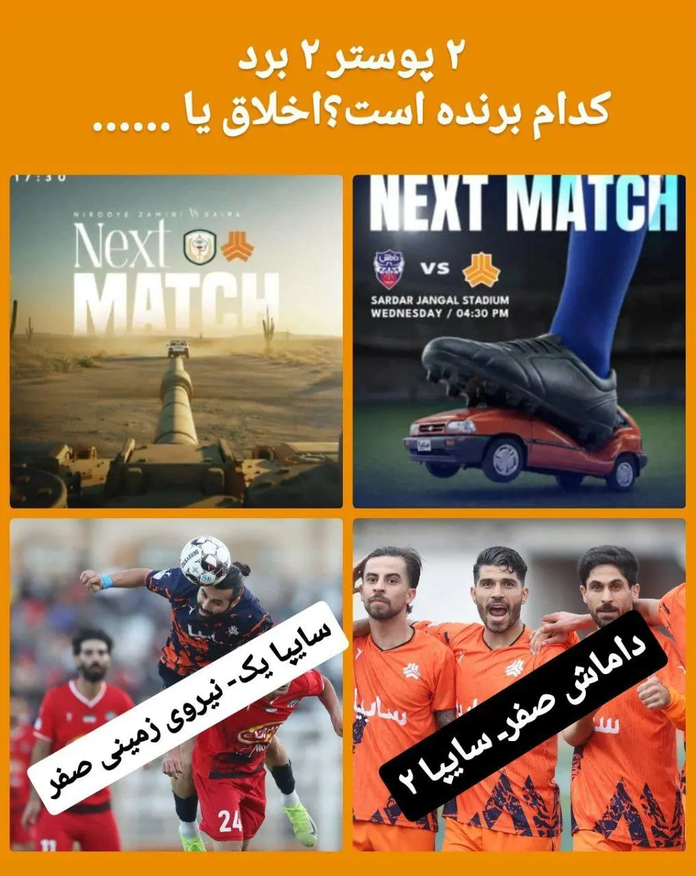 سایپا با پوستر جدید، حریفانش را ادب کرد