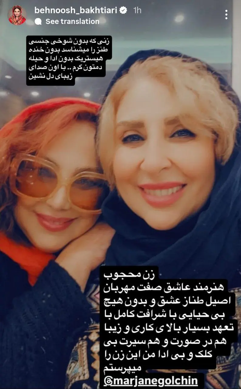 پیام احساسی بهنوش بختیاری برای خانم بازیگر: در صورت و سیرت زیبا هستید+ عکس پیام احساسی بهنوش بختیاری برای خانم بازیگر: در صورت و سیرت زیبا هستید+ عکس