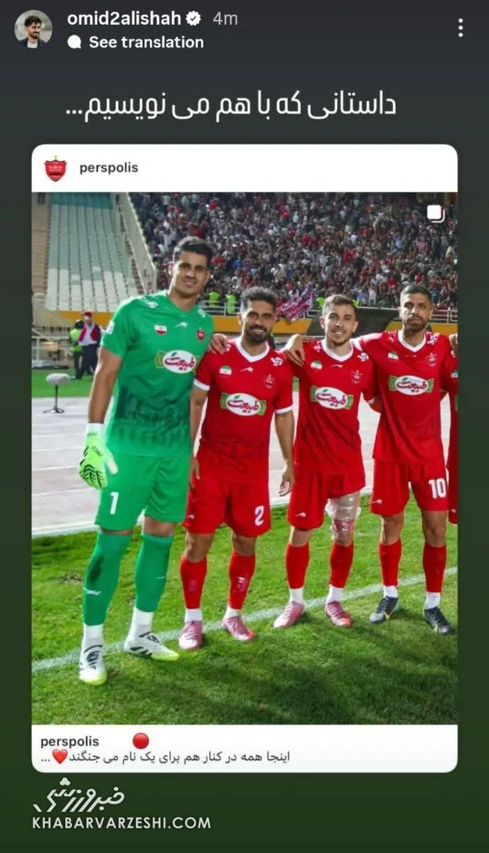 اولین واکنش امید عالیشاه بعد از برد شیرین پرسپولیس مقابل سپاهان+ عکس اولین واکنش امید عالیشاه بعد از برد شیرین پرسپولیس مقابل سپاهان+ عکس
