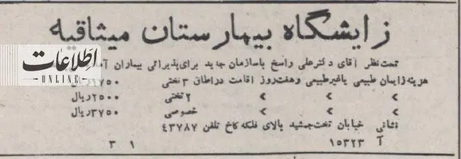 هزینه زایمان در تهران، ۷۰ سال پیش+ عکس