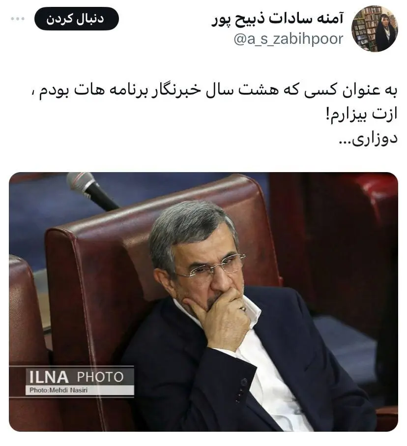 توهین آمنه سادات ذبیح پور به احمدی‌نژاد خبر ساز شد!+ عکس