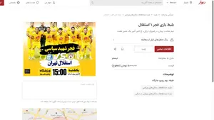گرانی نجومی بلیت دیدار فجر و استقلال؛ قیمتها میلیونی شد! گرانی نجومی بلیت دیدار فجر و استقلال؛ قیمتها میلیونی شد!