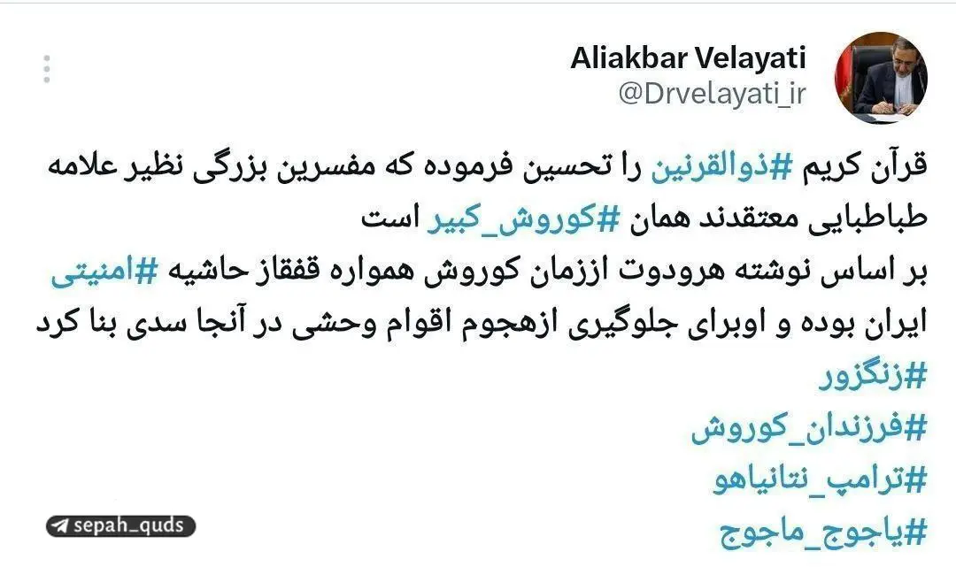 اشاره ولایتی به اهمیت راهبردی قفقاز و زنگزور در توییتی معنادار + تصویر اشاره ولایتی به اهمیت راهبردی قفقاز و زنگزور در توییتی معنادار + تصویر