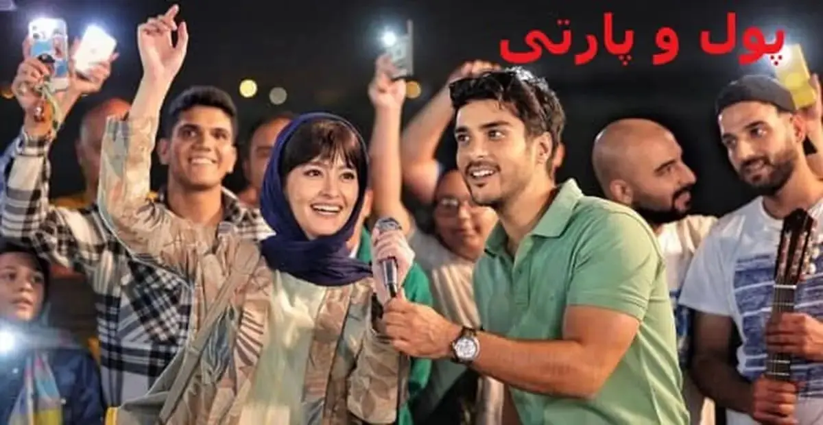 فیلم پول و پارتی