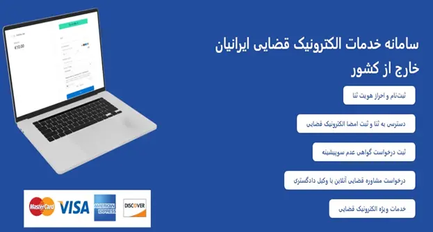 دسترسی 24 ساعته ایرانیان خارج از کشور به خدمات الکترونیک قضایی
