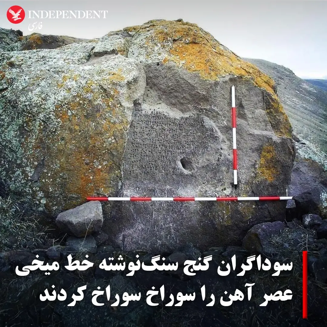 نابودی سنگ‌نوشته خط میخی عصرآهن به دست سوداگران گنج