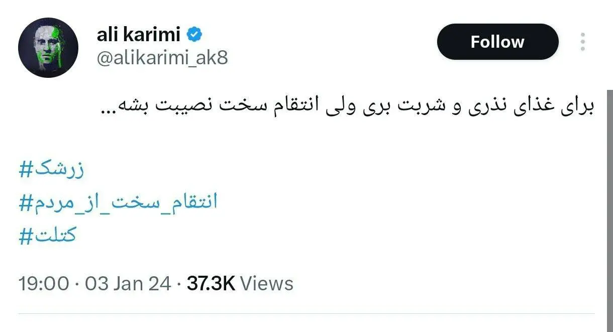 توهین و بی شرمی وصف نشدنی علی کریمی به مردم ایران در پی جنایت تروریستی در کرمان
