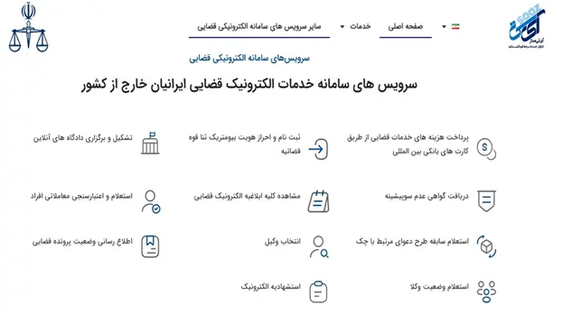 دسترسی 24 ساعته ایرانیان خارج از کشور به خدمات الکترونیک قضایی