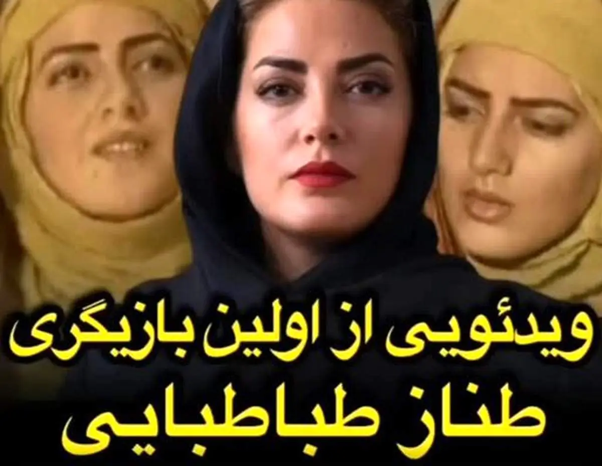 چهره قبل عمل و اولین تجربه بازیگری طناز طبابایی+ ویدیو