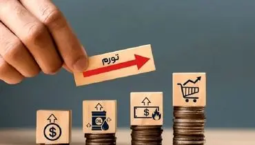 پیش‌بینی تورم تا انتهای 1404؛ چرا استیو هانکه تورم ایران را 92 درصد می‌داند؟

