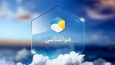 سازمان هواشناسی هشدار داد / سامانه بارشی جدید در راه است
