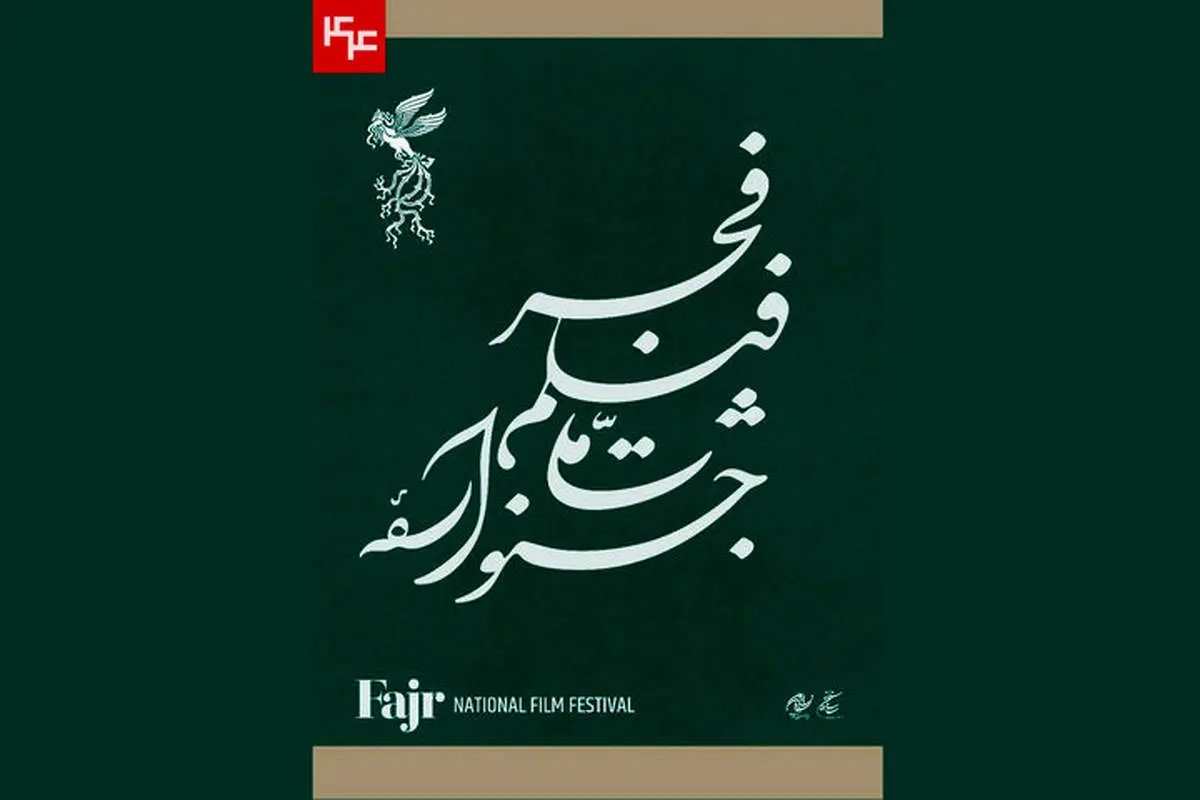 ۱۰۵ فیلم متقاضی حضور در چهل و سومین جشنواره ملی فیلم فجر