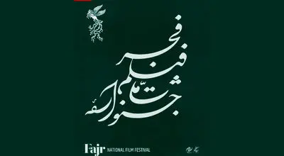 ۱۰۵ فیلم متقاضی حضور در چهل و سومین جشنواره ملی فیلم فجر