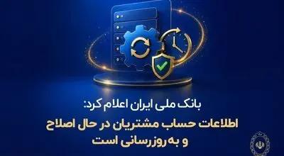 بانک ملی ایران اعلام کرد: اطلاعات حساب مشتریان در حال اصلاح و به‌روزرسانی است