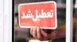 تعطیلی دو روزه شهرک‌های صنعتی تهران در هفته به دلیل بحران برق