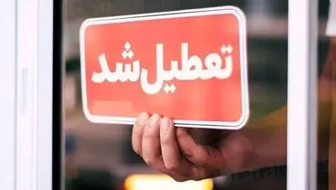 تعطیلی دو روزه شهرک‌های صنعتی تهران در هفته به دلیل بحران برق