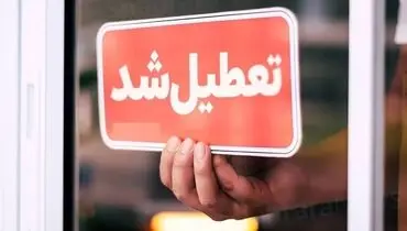 تعطیلی دو روزه شهرک‌های صنعتی تهران در هفته به دلیل بحران برق