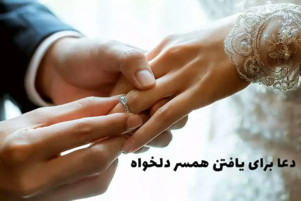 معجزهآساترین دعاهای ازدواج از اهل بیت(ع)