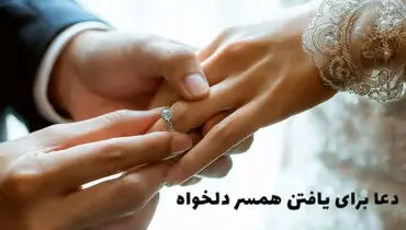معجزه‌آساترین دعاهای ازدواج از اهل بیت(ع)