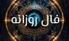 فال روزانه واقعی پنجشنبه ۳ مهر 