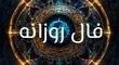 فال روزانه واقعی پنجشنبه ۳ مهر 