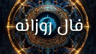 فال روزانه واقعی پنجشنبه ۳ مهر 