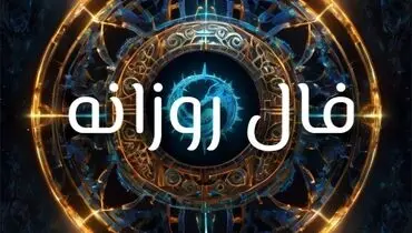 فال روزانه واقعی پنجشنبه ۳ مهر 