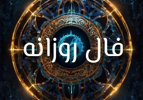 فال روزانه واقعی جمعه ۴ مهر ۱۴۰۴ 