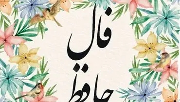 فال حافظ امروز جمعه ۲۴ مرداد ۱۴۰۴ برای متولدین هرماه