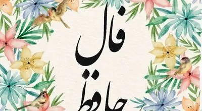 فال حافظ امروز جمعه ۲۴ مرداد ۱۴۰۴ برای متولدین هرماه