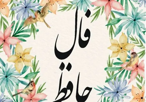 فال حافظ امروز جمعه ۲۴ مرداد ۱۴۰۴ برای متولدین هرماه
