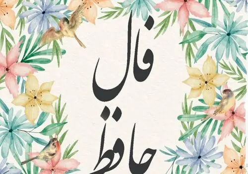 فال حافظ امروز شنبه ۱ شهریور