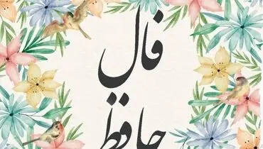 فال حافظ امروز جمعه ۲۴ مرداد ۱۴۰۴ برای متولدین هرماه