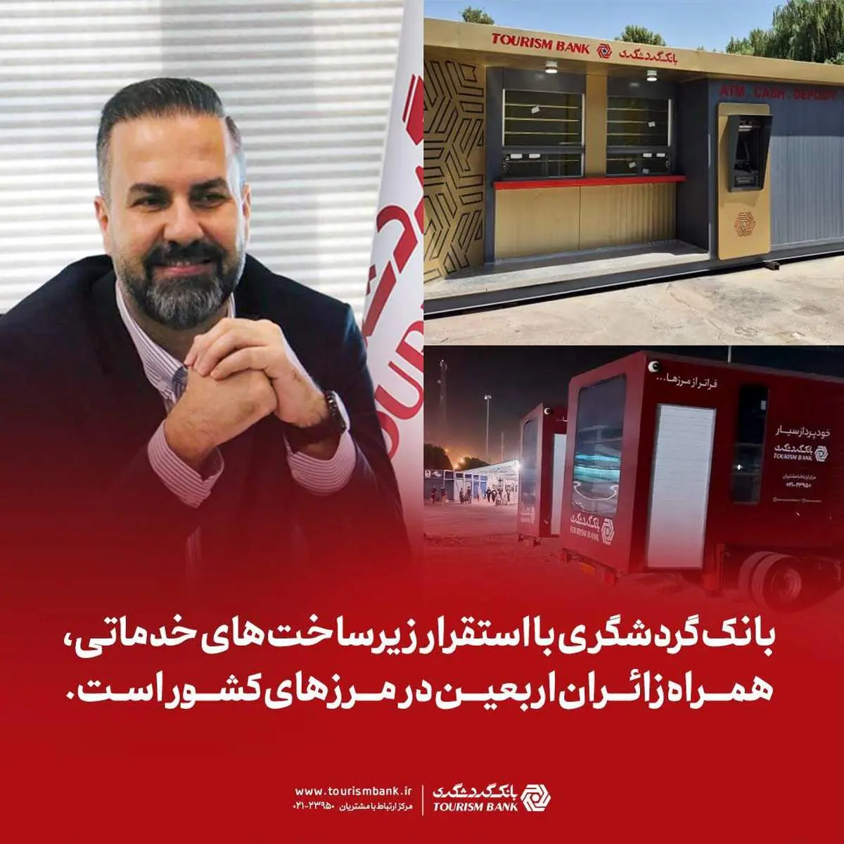 بانک گردشگری با استقرار زیرساخت‌های خدماتی، همراه زائران اربعین در مرزهای کشور است